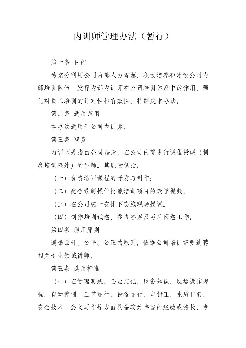 内训师管理办法