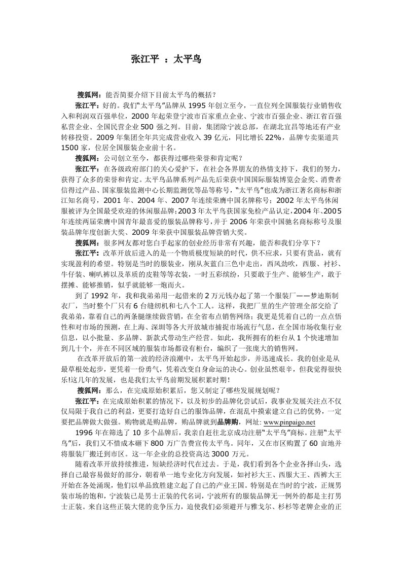 经济人物系列24+张江平：太平鸟