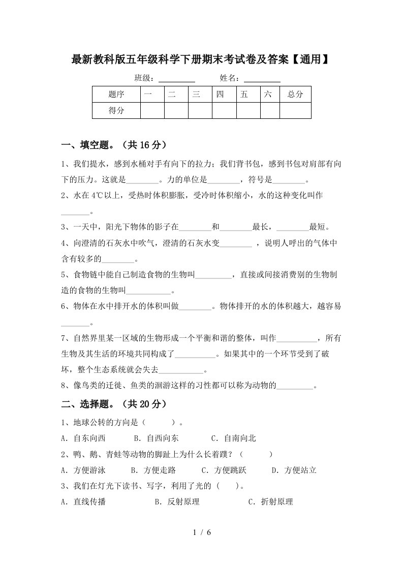 最新教科版五年级科学下册期末考试卷及答案通用