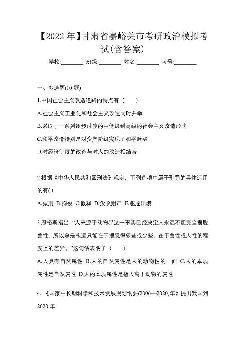 2022年甘肃省嘉峪关市考研政治模拟考试含答案