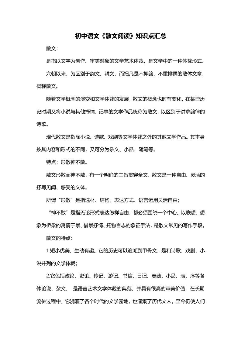 初中语文散文阅读知识点汇总