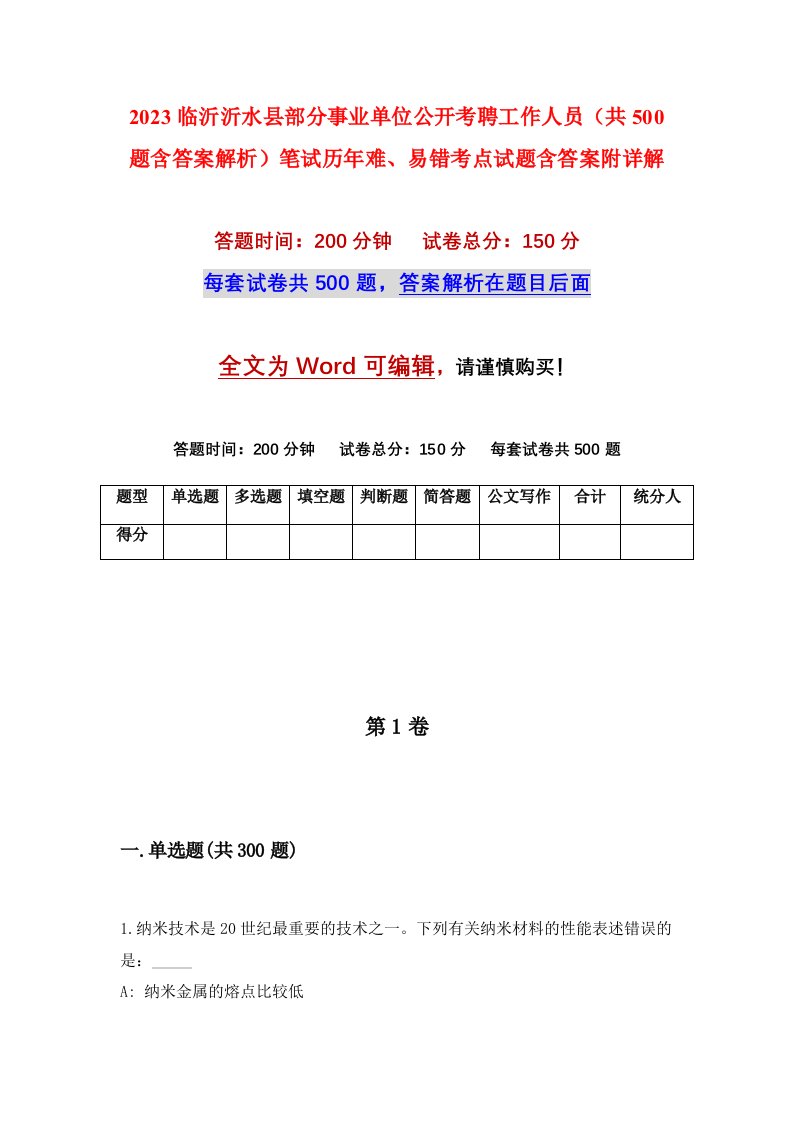 2023临沂沂水县部分事业单位公开考聘工作人员共500题含答案解析笔试历年难易错考点试题含答案附详解