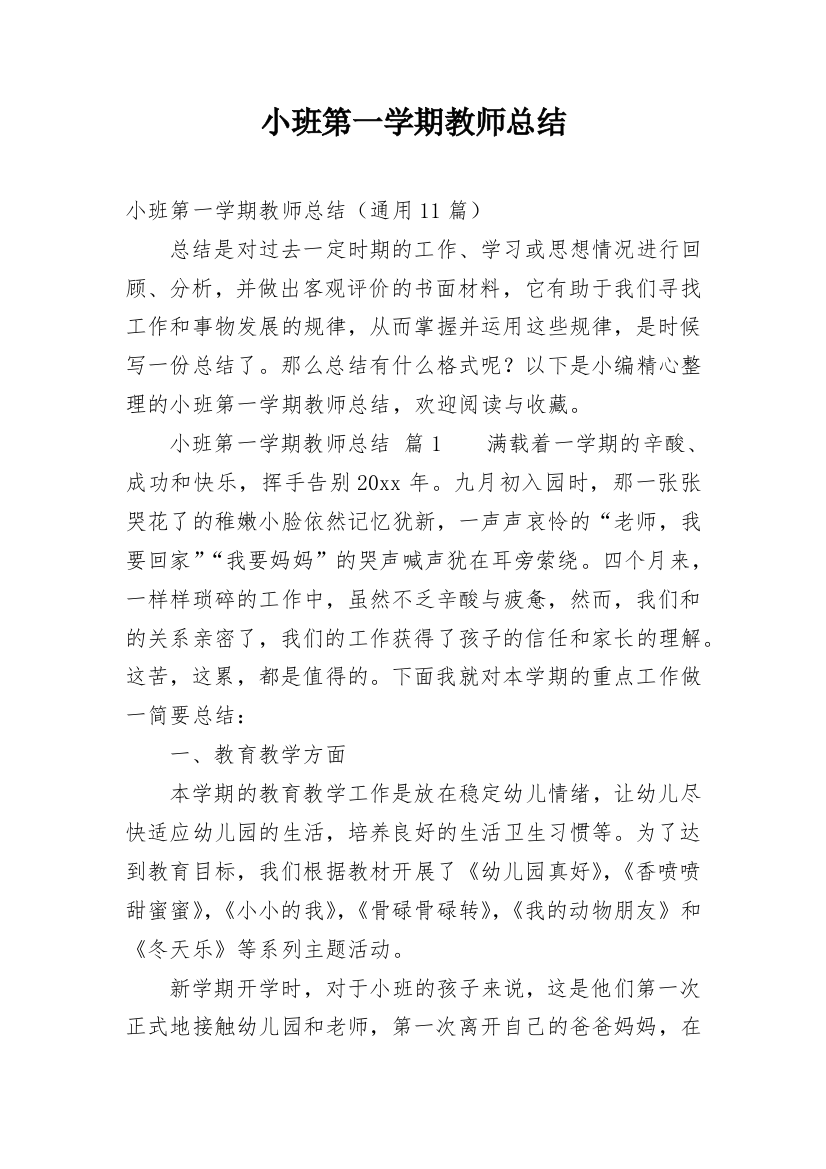 小班第一学期教师总结_1