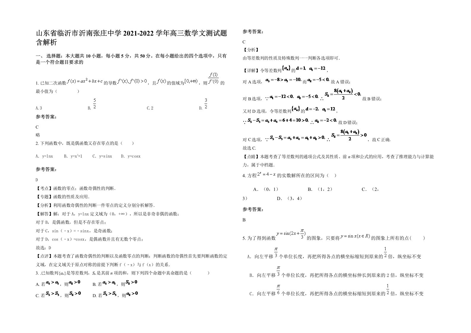 山东省临沂市沂南张庄中学2021-2022学年高三数学文测试题含解析