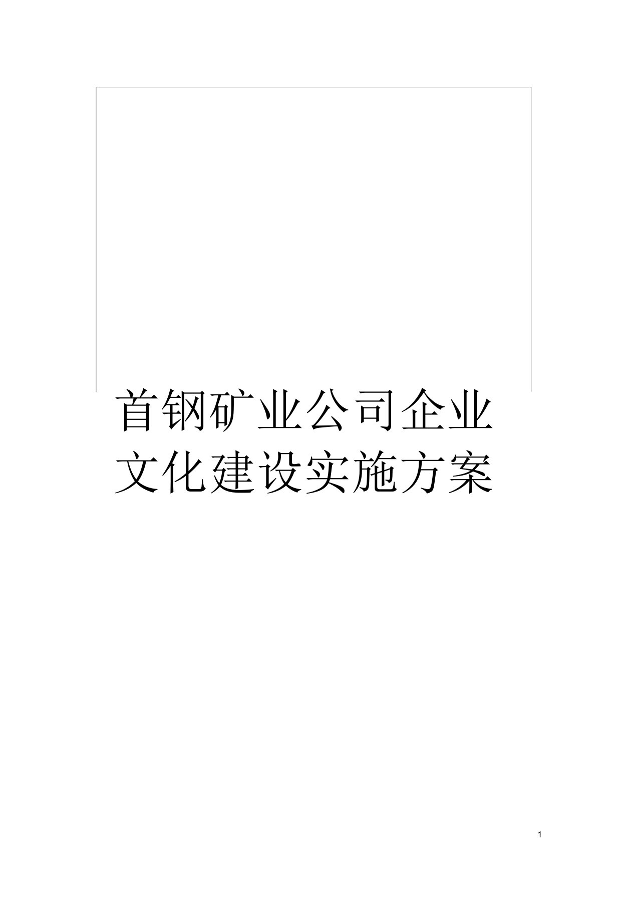 首钢矿业公司企业文化建设实施方案