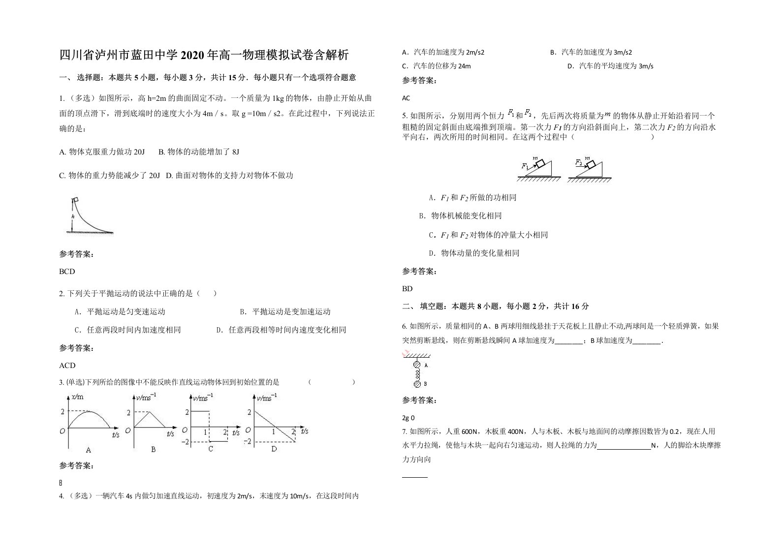 四川省泸州市蓝田中学2020年高一物理模拟试卷含解析