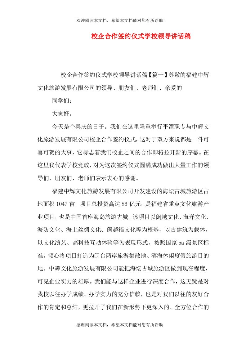 校企合作签约仪式学校领导讲话稿