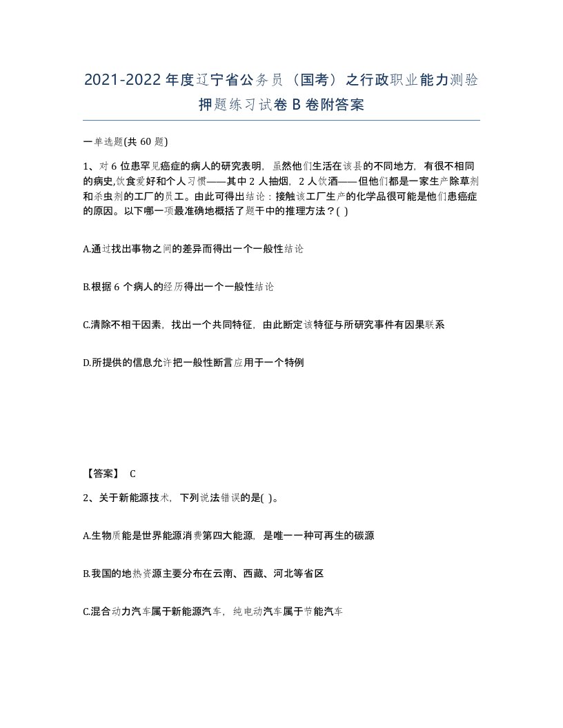 2021-2022年度辽宁省公务员国考之行政职业能力测验押题练习试卷B卷附答案