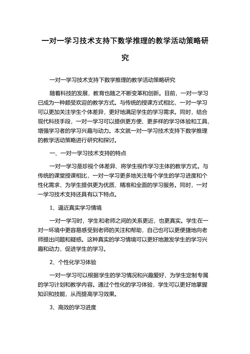 一对一学习技术支持下数学推理的教学活动策略研究