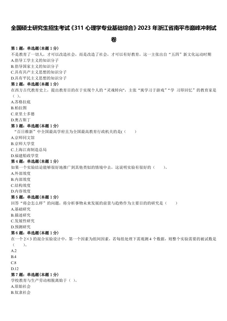 全国硕士研究生招生考试《311心理学专业基础综合》2023年浙江省南平市巅峰冲刺试卷含解析