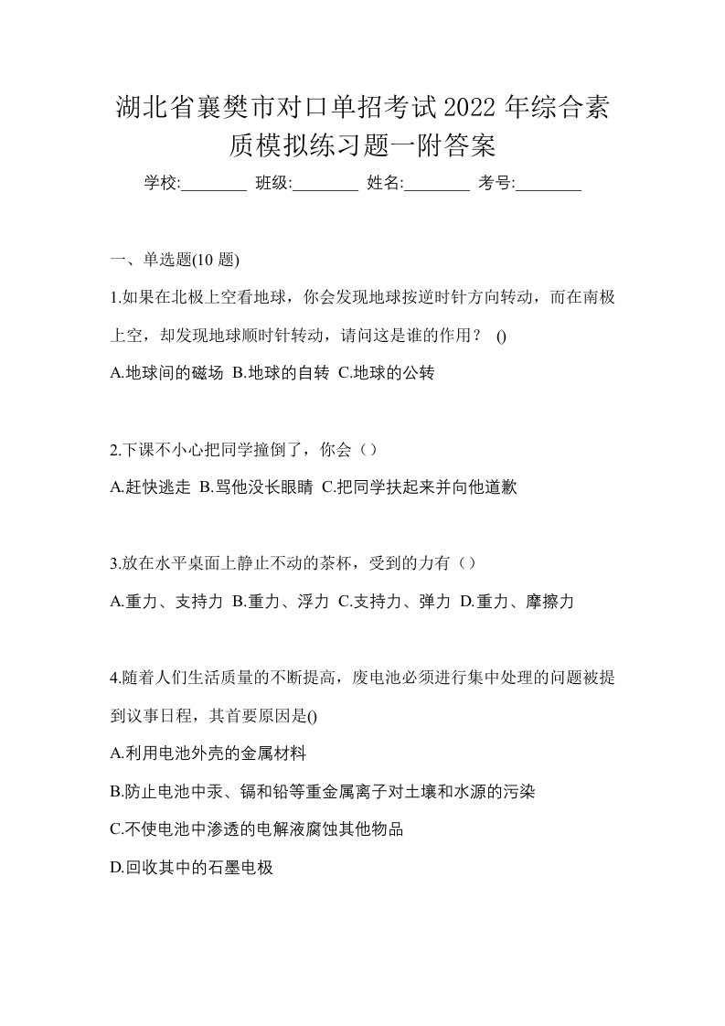 湖北省襄樊市对口单招考试2022年综合素质模拟练习题一附答案