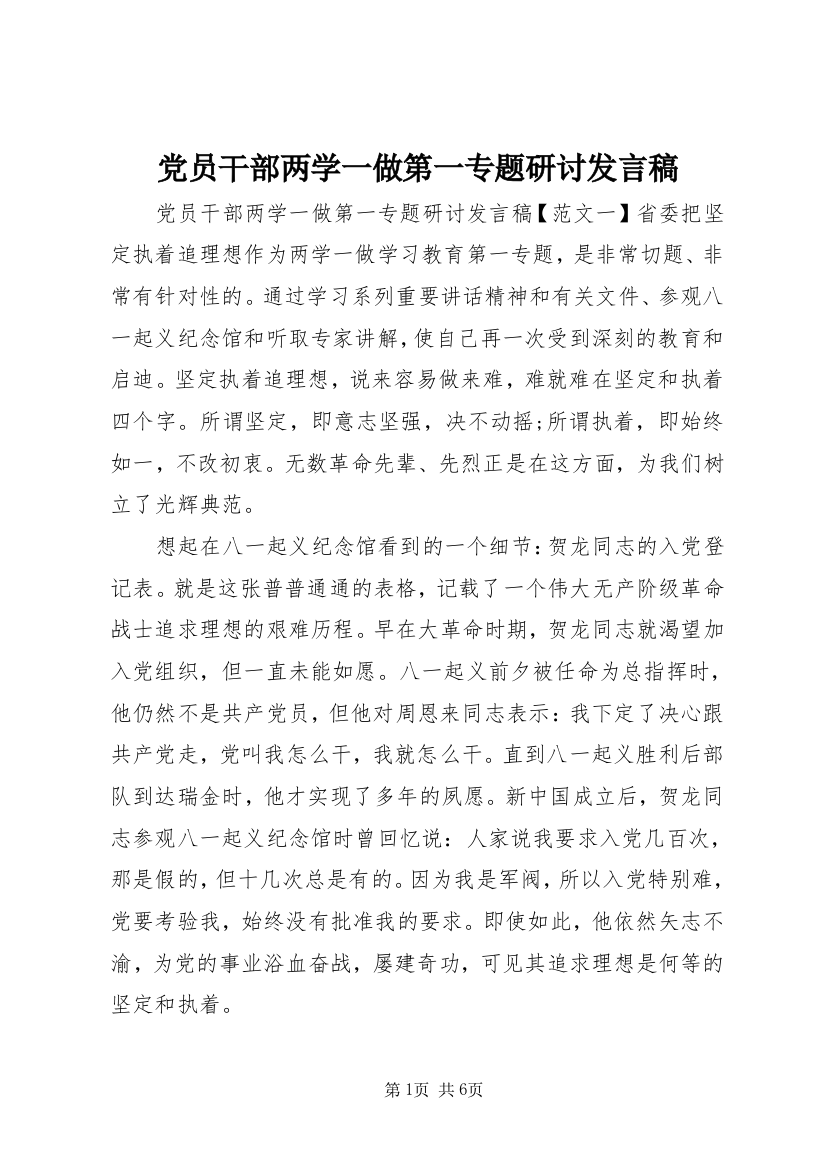 党员干部两学一做第一专题研讨发言稿