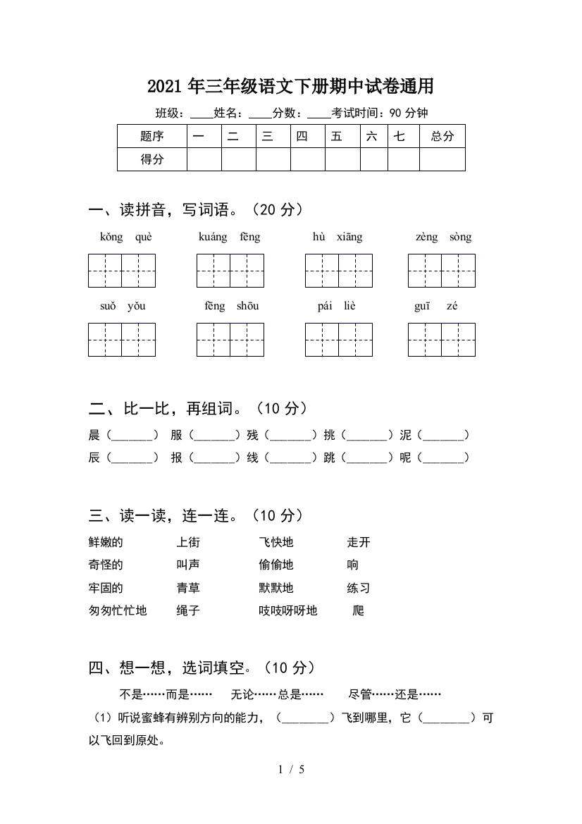 2021年三年级语文下册期中试卷通用