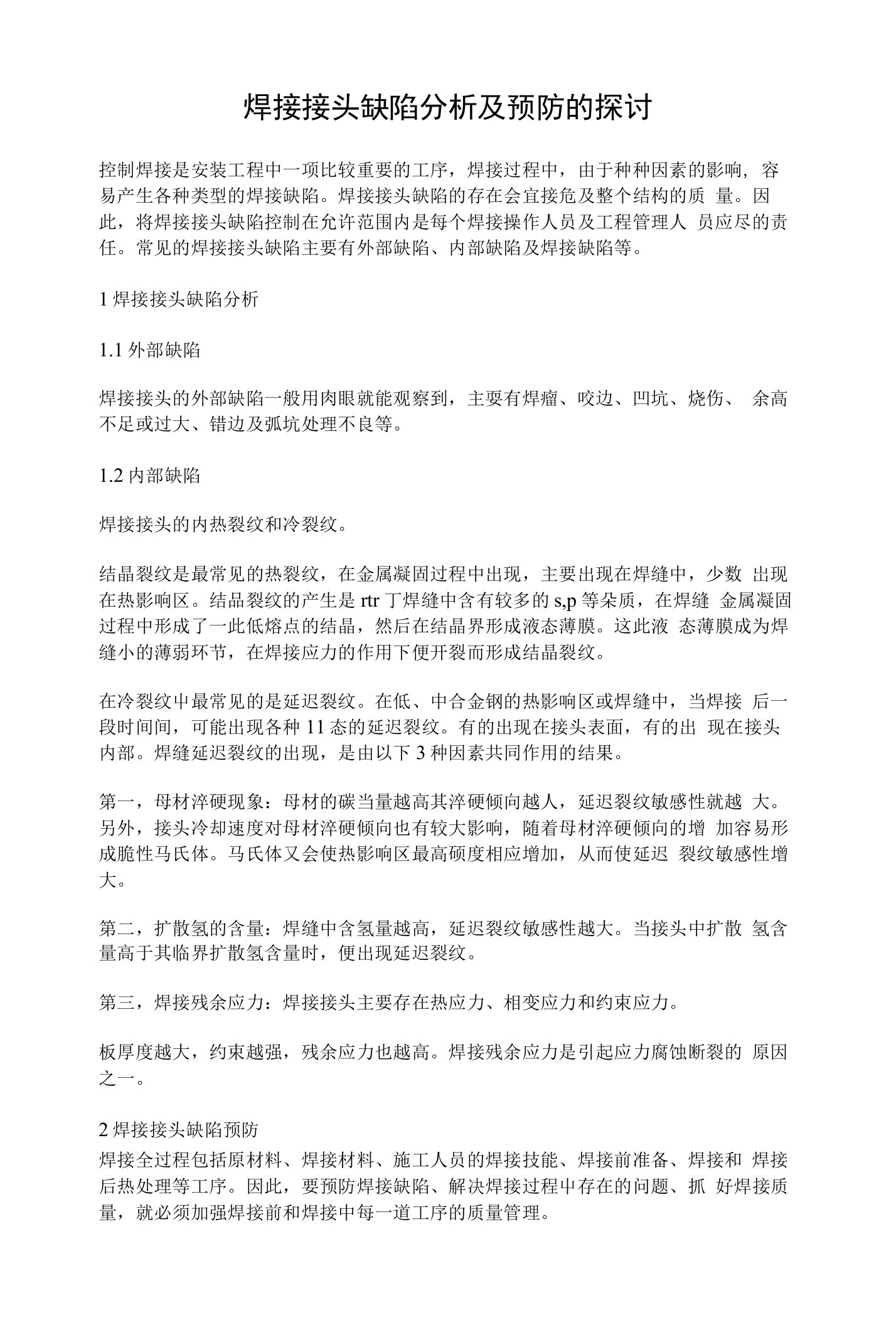 焊工技师论文