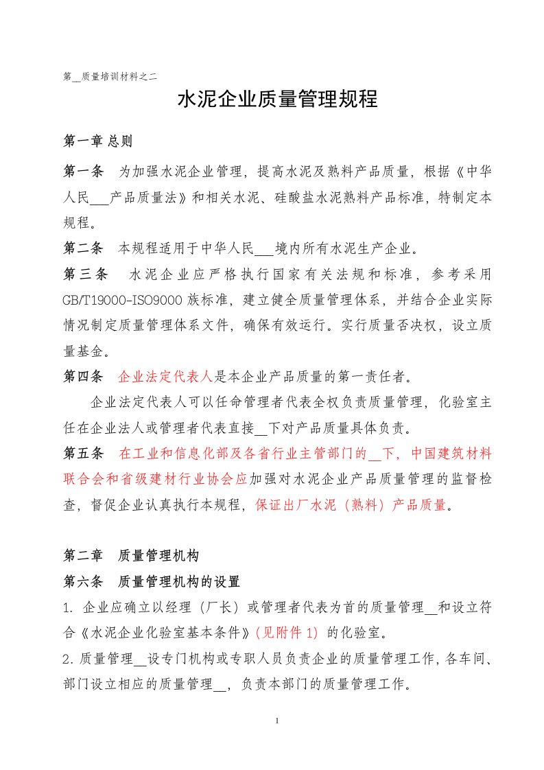 水泥企业质量管理规程