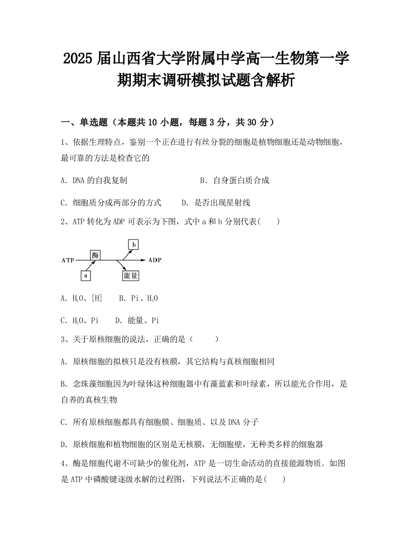 2025届山西省大学附属中学高一生物第一学期期末调研模拟试题含解析