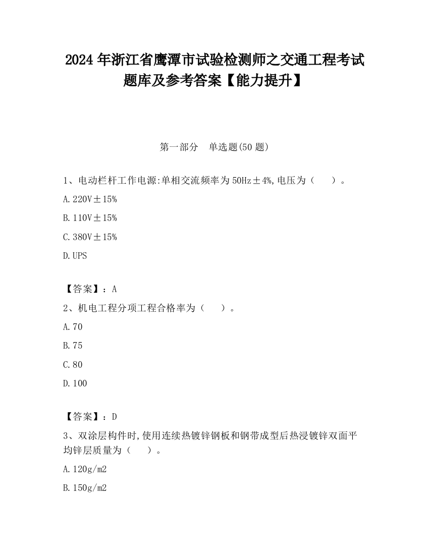 2024年浙江省鹰潭市试验检测师之交通工程考试题库及参考答案【能力提升】