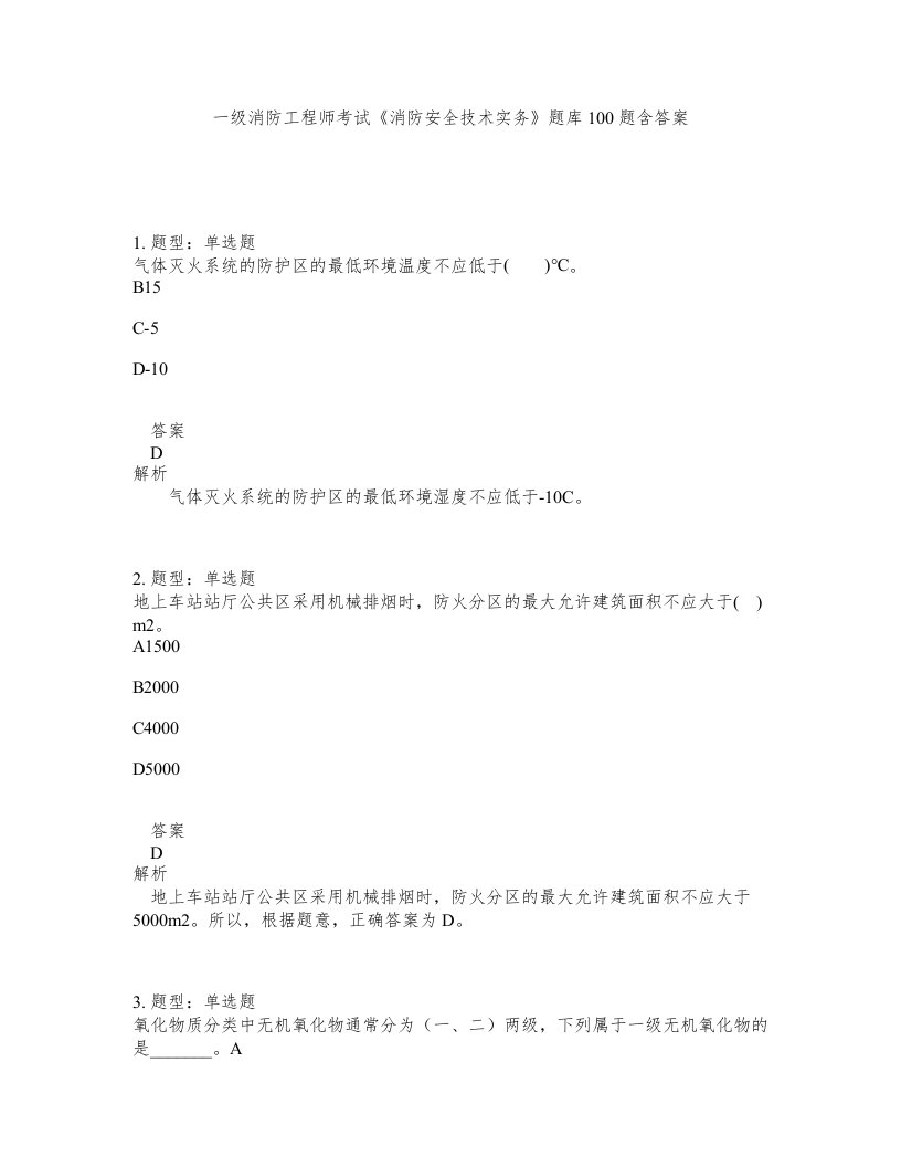 一级消防工程师考试消防安全技术实务题库100题含答案第886版