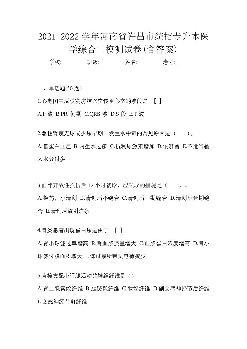 2021-2022学年河南省许昌市统招专升本医学综合二模测试卷含答案