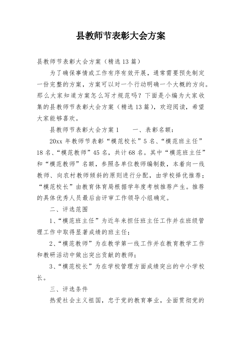 县教师节表彰大会方案