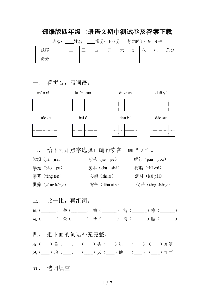 部编版四年级上册语文期中测试卷及答案下载