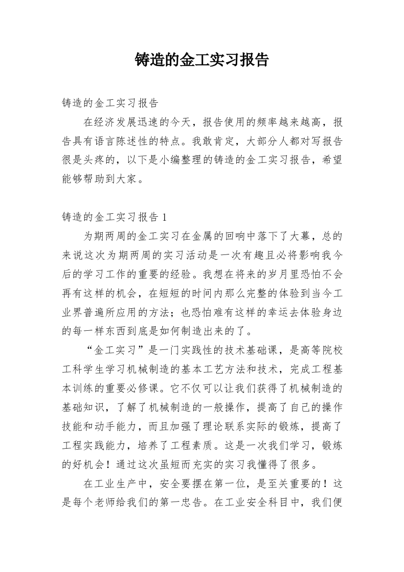 铸造的金工实习报告