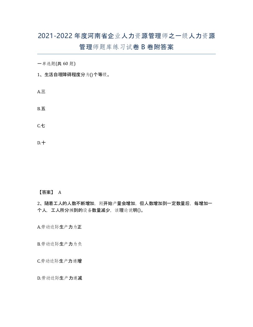 2021-2022年度河南省企业人力资源管理师之一级人力资源管理师题库练习试卷B卷附答案