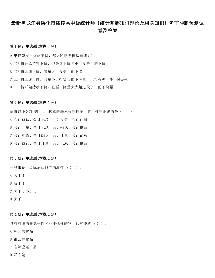 最新黑龙江省绥化市绥棱县中级统计师《统计基础知识理论及相关知识》考前冲刺预测试卷及答案