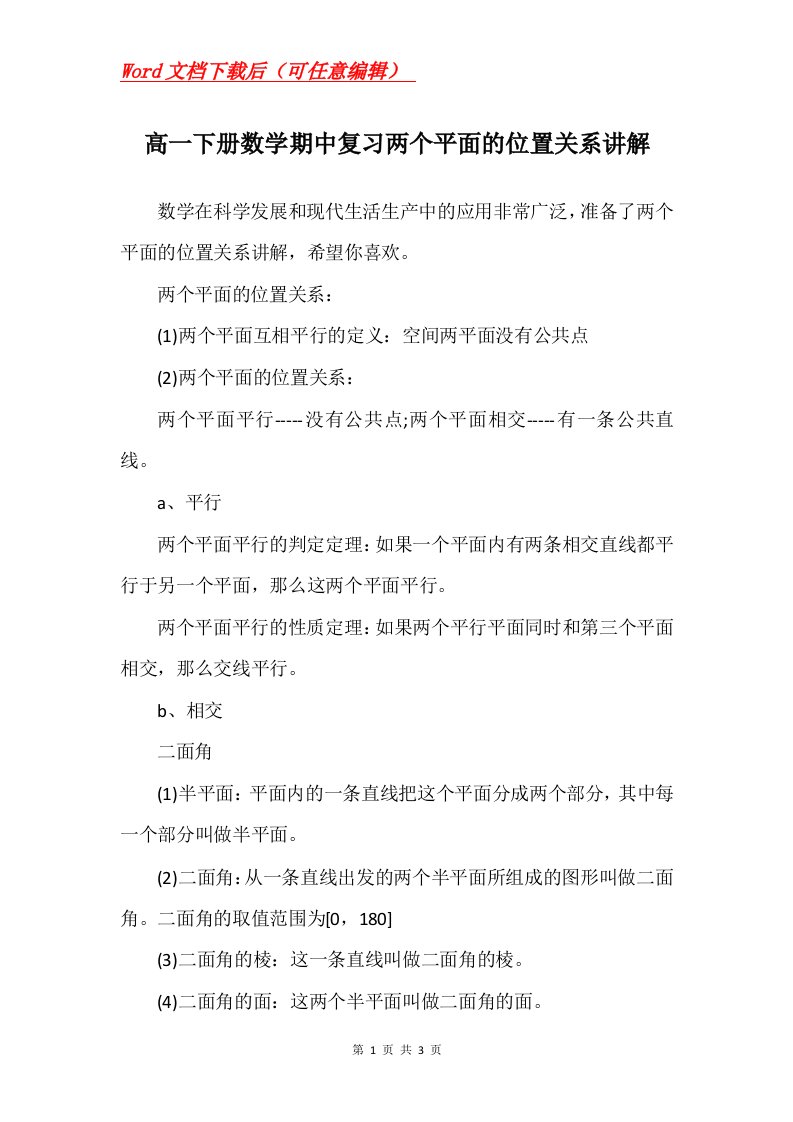 高一下册数学期中复习两个平面的位置关系讲解