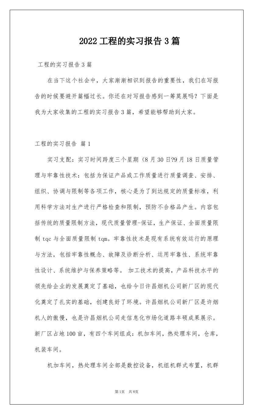 2022工程的实习报告3篇