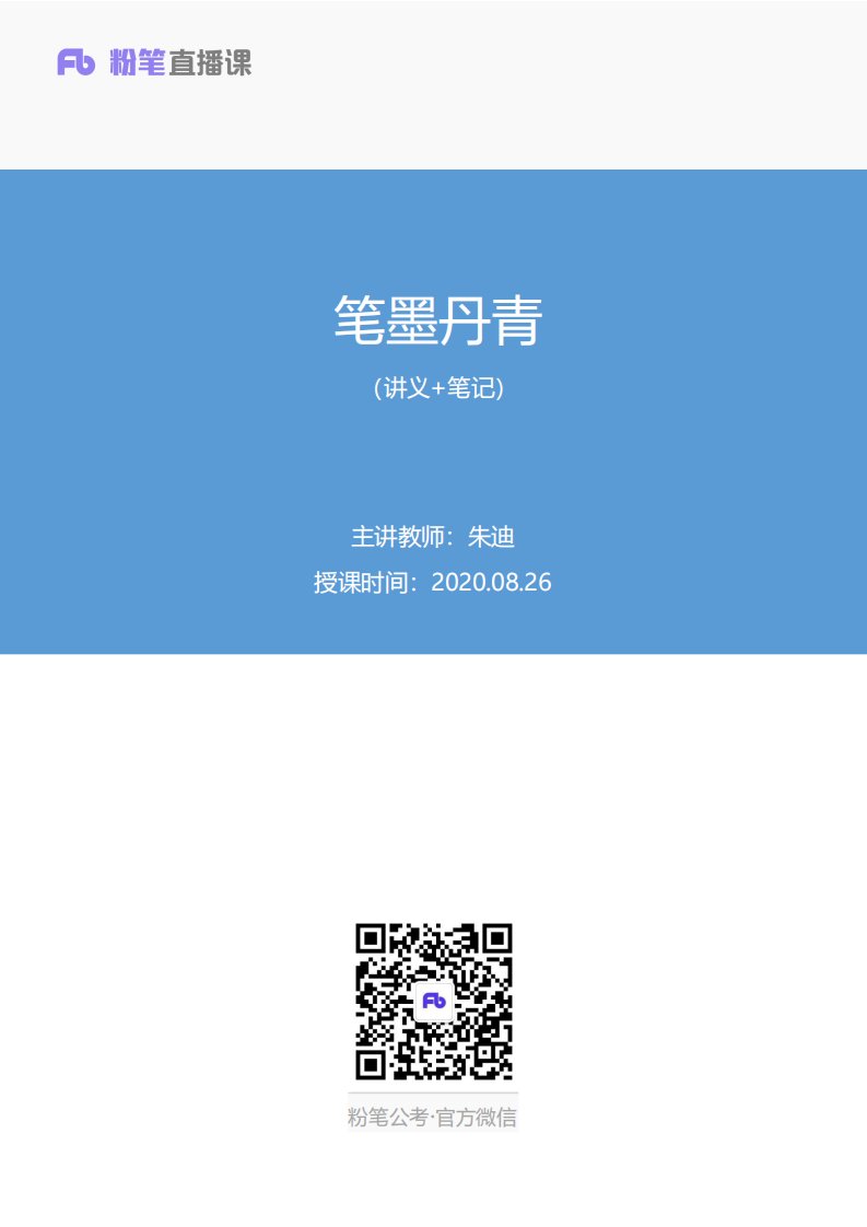 2020.08.26+笔墨丹青+朱迪+（讲义+笔记）（常识高分专项课）