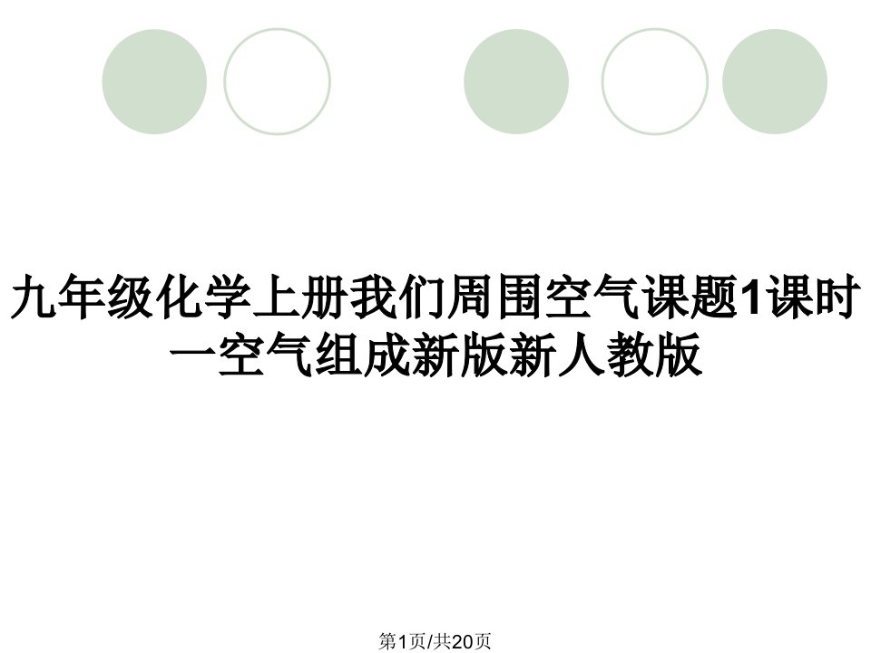 九年级化学上册我们周围空气课题1课时一空气组成新版新人教版