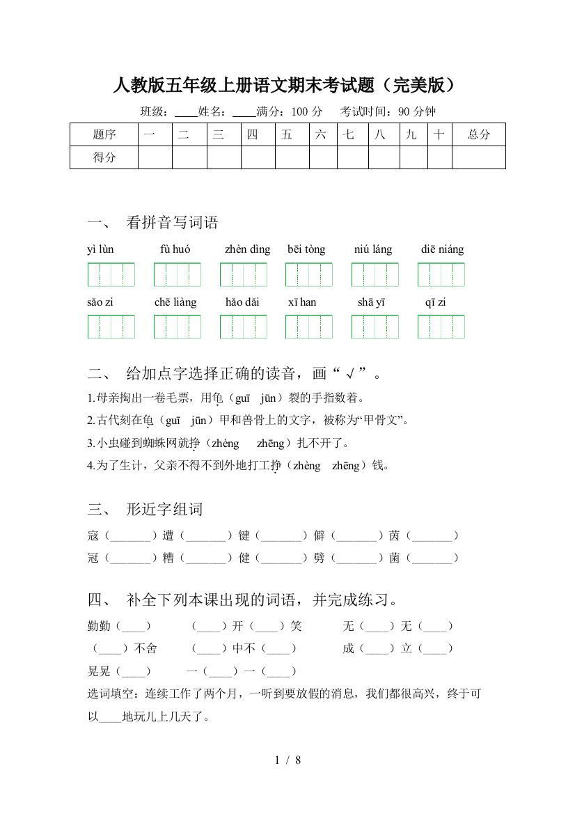 人教版五年级上册语文期末考试题(完美版)