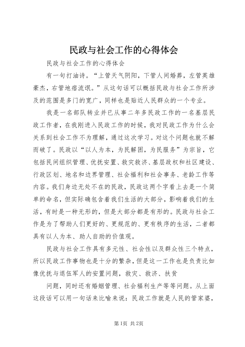 民政与社会工作的心得体会