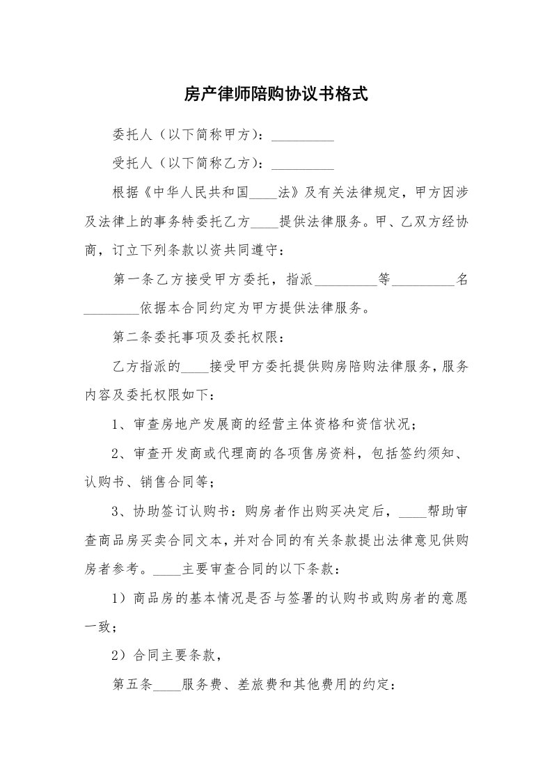 房产律师陪购协议书格式_1