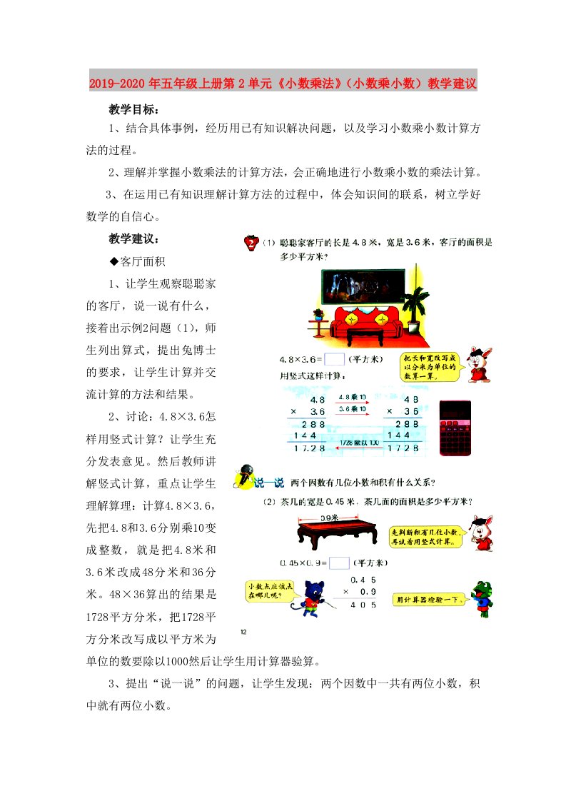 2019-2020年五年级上册第2单元《小数乘法》（小数乘小数）教学建议