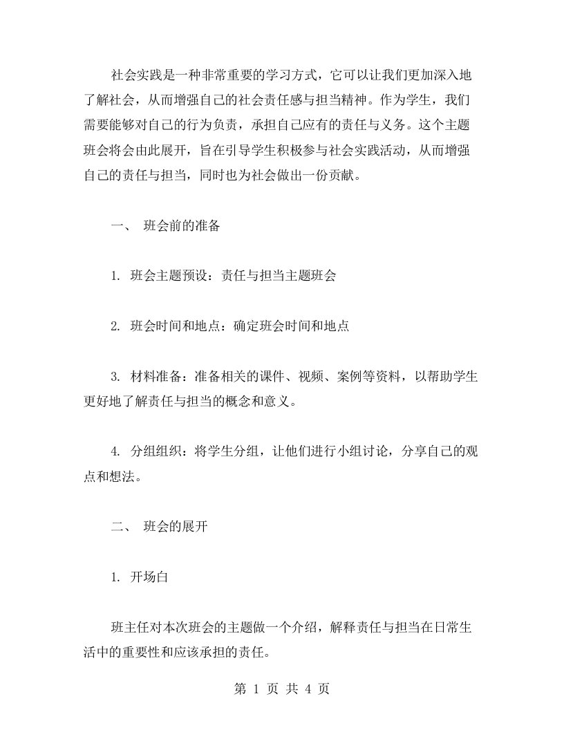 责任与担当主题班会教案——引导学生积极参与社会实践活动