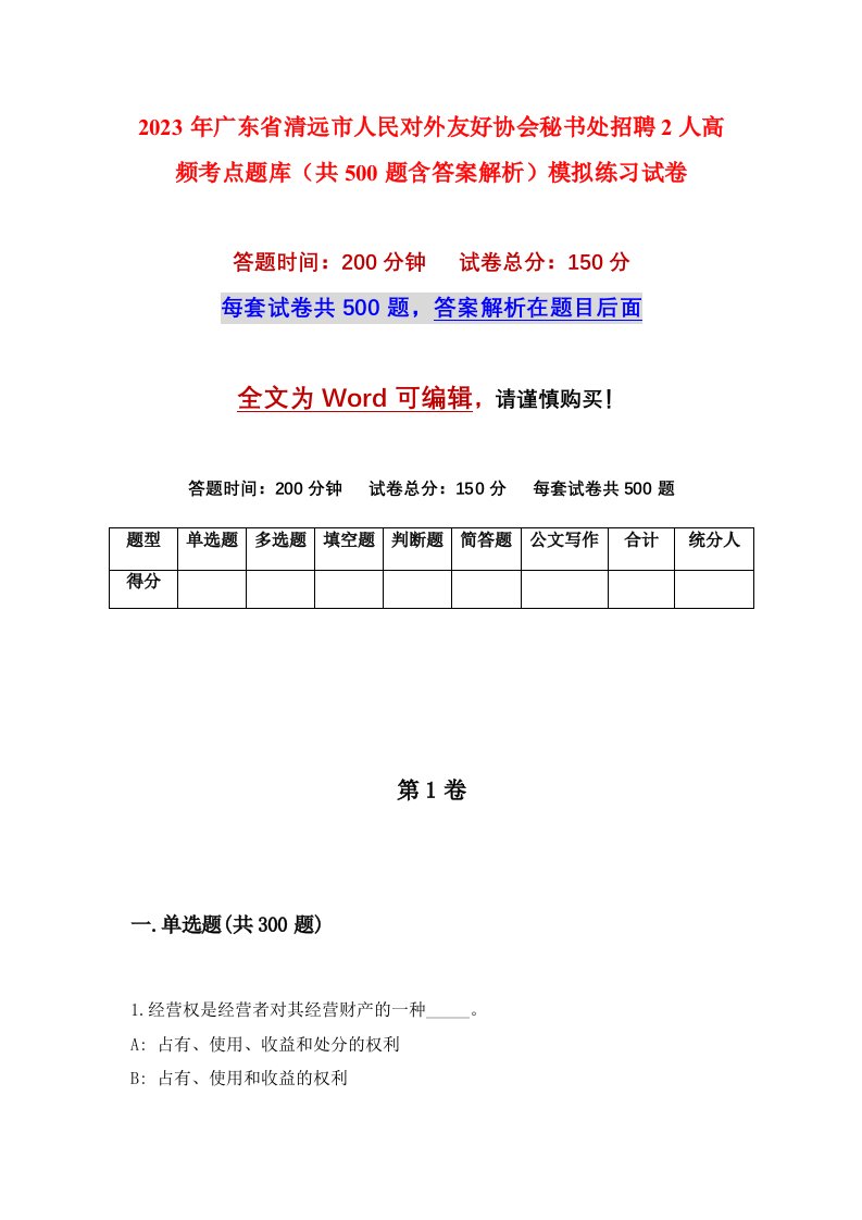 2023年广东省清远市人民对外友好协会秘书处招聘2人高频考点题库共500题含答案解析模拟练习试卷