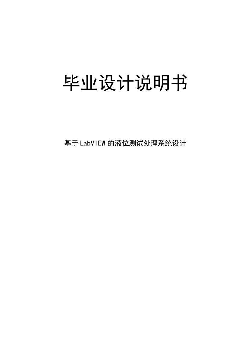 基于LabVIEW的液位测试处理系统设计说明书