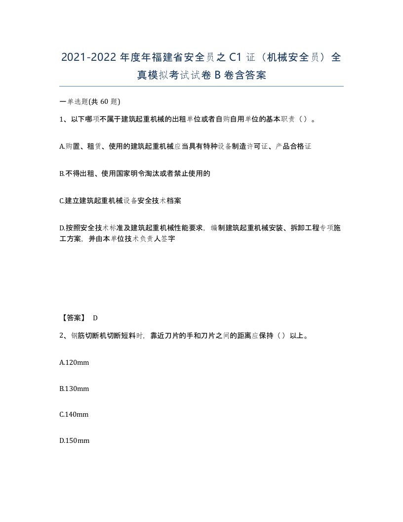 2021-2022年度年福建省安全员之C1证机械安全员全真模拟考试试卷B卷含答案