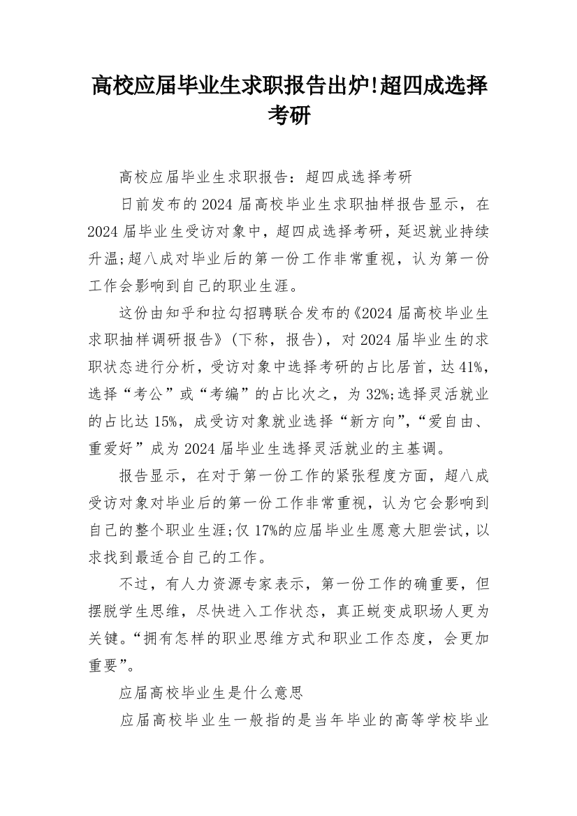 高校应届毕业生求职报告出炉!超四成选择考研