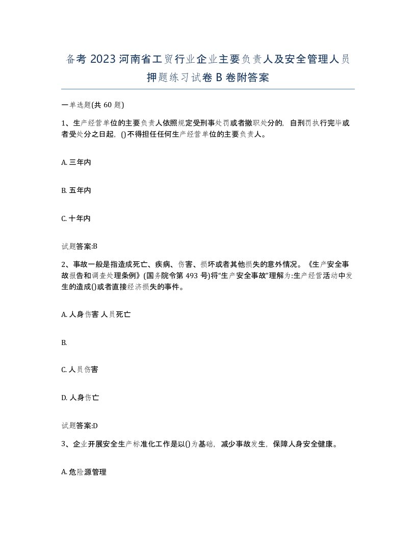 备考2023河南省工贸行业企业主要负责人及安全管理人员押题练习试卷B卷附答案