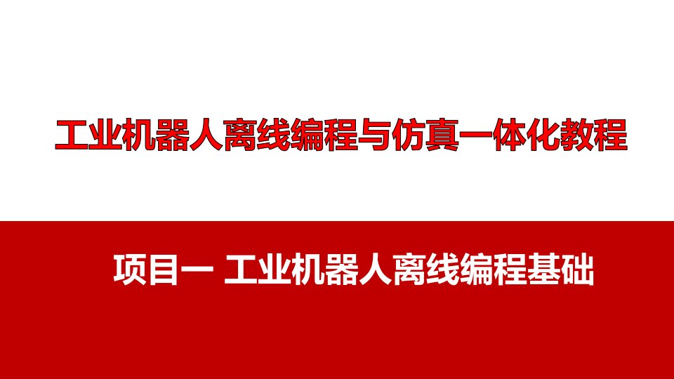 工业机器人离线编程与仿真一体化教程完整版教学课件全书电子讲义最新