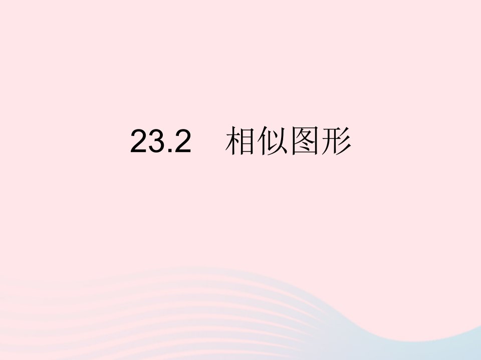 2023九年级数学上册第23章图形的相似23.2相似图形作业课件新版华东师大版