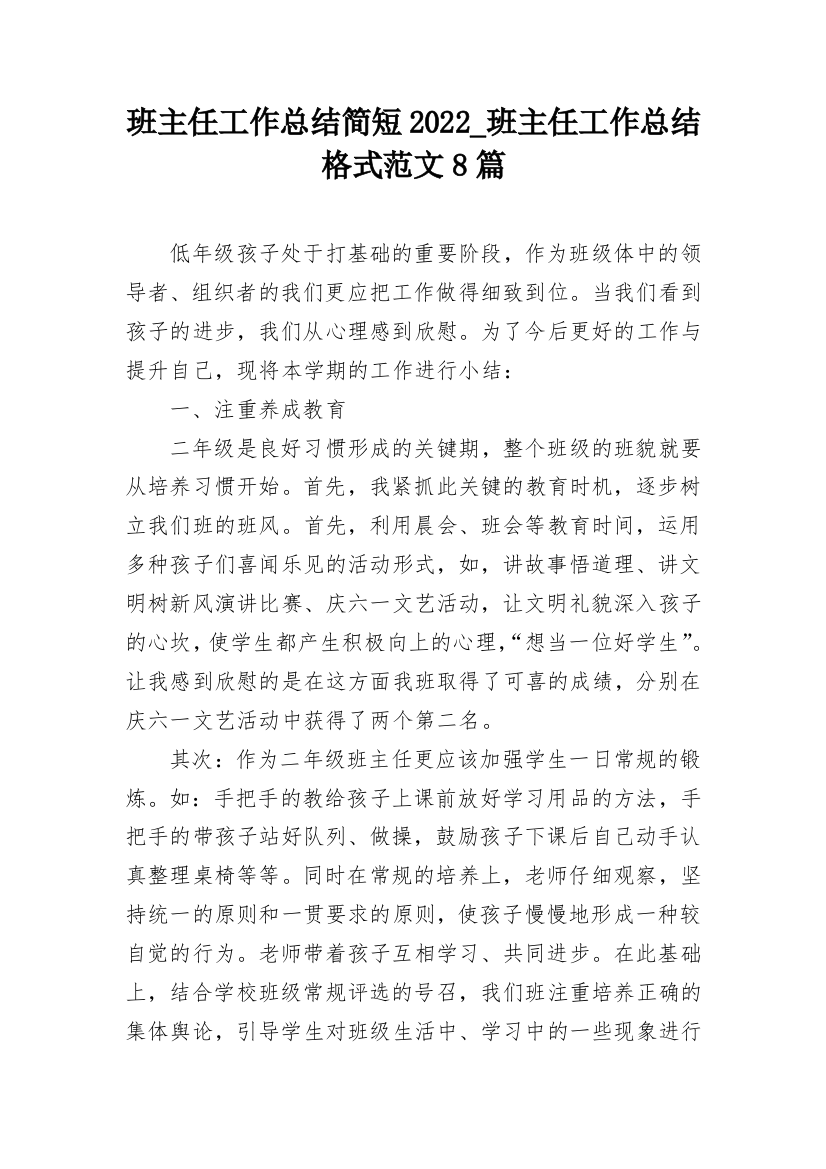 班主任工作总结简短2022_班主任工作总结格式范文8篇