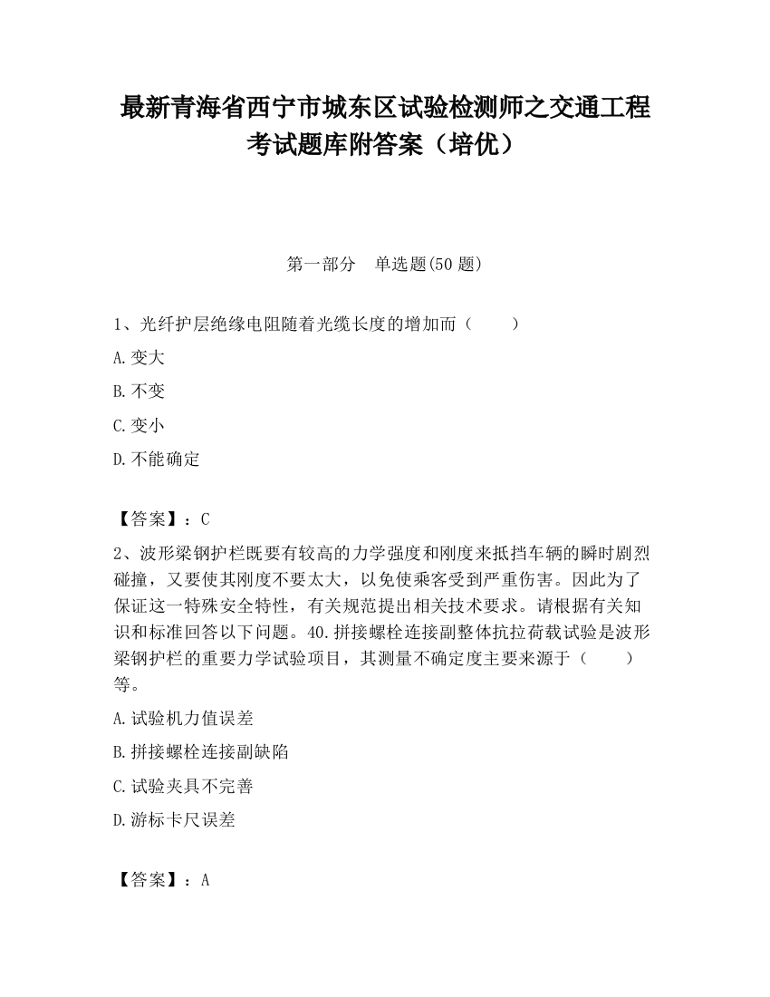 最新青海省西宁市城东区试验检测师之交通工程考试题库附答案（培优）