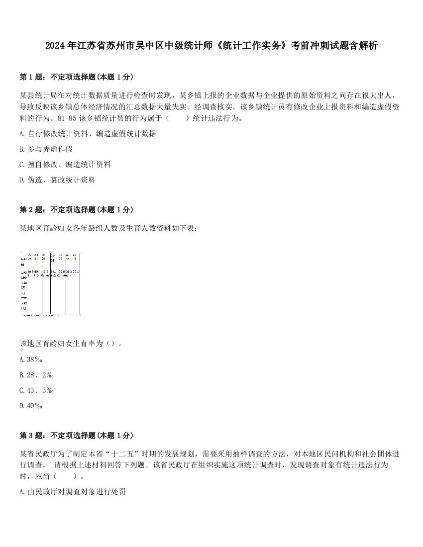 2024年江苏省苏州市吴中区中级统计师《统计工作实务》考前冲刺试题含解析