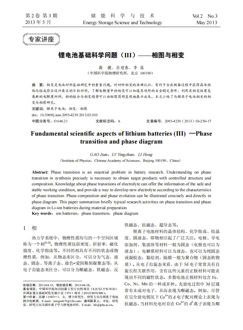 锂电池基础科学问题(III)——相图与相变