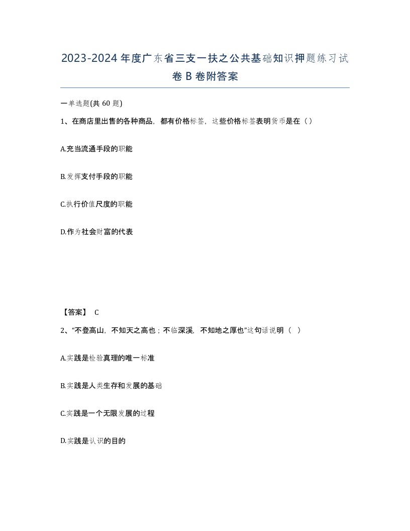 2023-2024年度广东省三支一扶之公共基础知识押题练习试卷B卷附答案