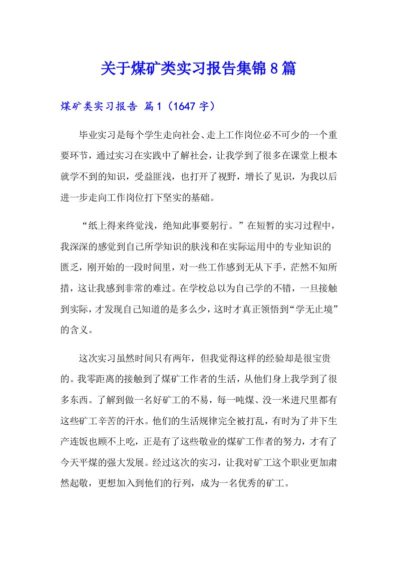 关于煤矿类实习报告集锦8篇